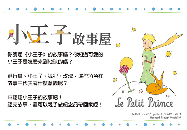 [售票]小王子特展 台北華山 Le Petit Prince 2014