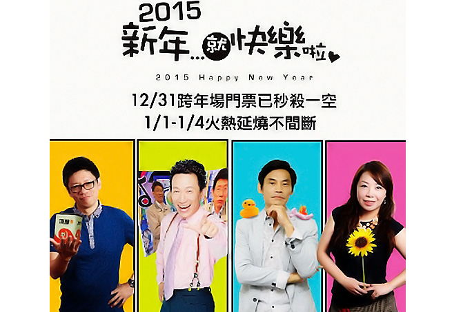 [售票]全民大劇團 跨年不打烊《2015新年…就快樂啦！》