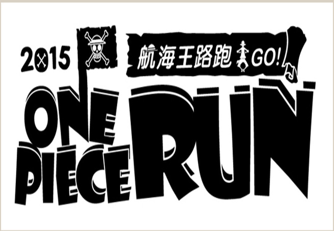 2015航海王路跑【ONE PIECE RUN】