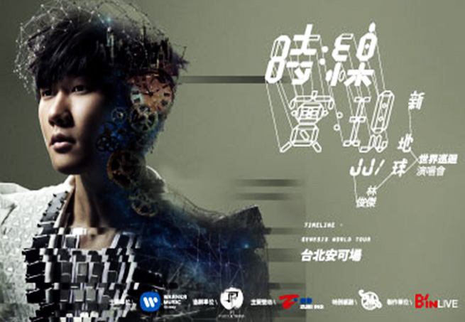 [售票]JJ林俊傑《時線Time Line》新地球 世界巡迴演唱會 台北安可場