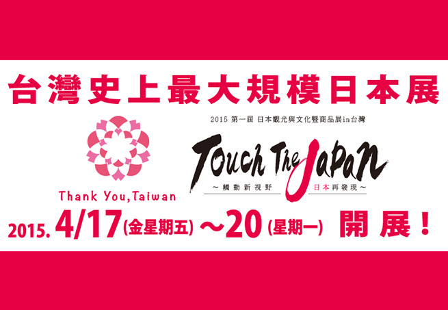 第一屆日本觀光與文化暨商品展 2015 Touch The Japan