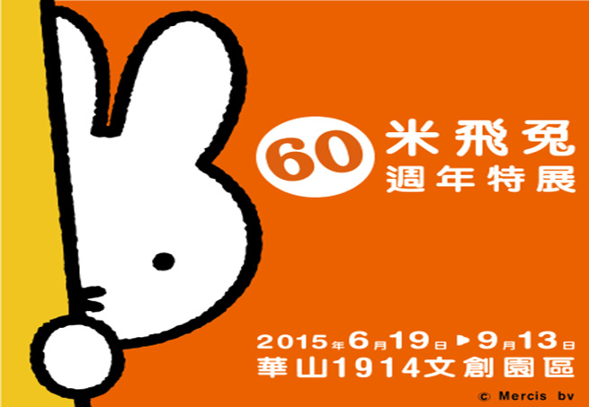 [售票][心得]【米飛兔60週年特展】台北華山