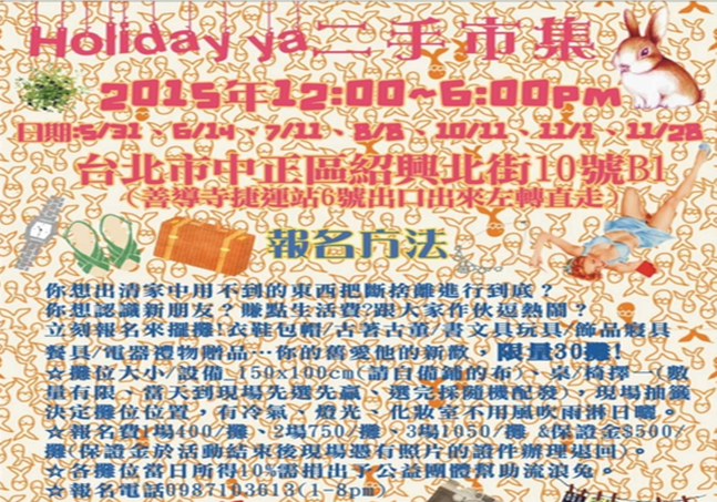 《Holiday ya二手市集》義賣+Live演唱+占卜+古著+甜點+彩繪..一起助街友&流浪兔!