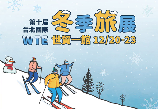 2019.12.20 台北冬季旅展(世貿一館) 免費索票